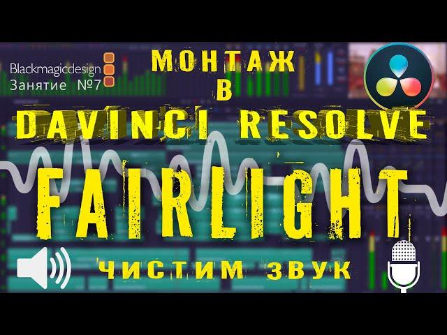 Вкладка FAIRLIGHT Davinci Resolve. ОБРАБОТКА ЗВУКА в Давинчи. Урок 7.