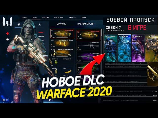 НОВОЕ DLC WARFACE ВСТРОЕННОЕ В ИНТЕРФЕЙС 2020 - Новый Боевой Пропуск на Птс