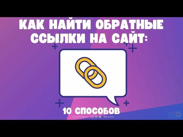 Как найти обратные ссылки на сайт 10 способов