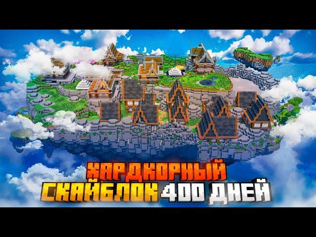 400 ДНЕЙ НА СКАЙБЛОКЕ В МАЙНКРАФТ ХАРДКОР