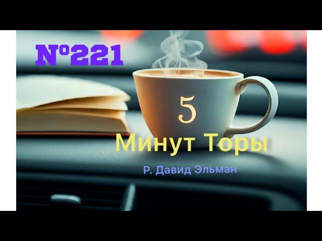 5 МИНУТ ТОРЫ / ВЫПУСК№221 (АУДИО)