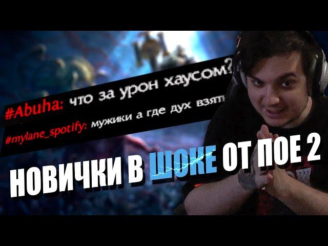 ФАРМ, БОССЫ + СМЕШНОЙ ВИДОС ПРО ЧАТ В PATH OF EXILE 2