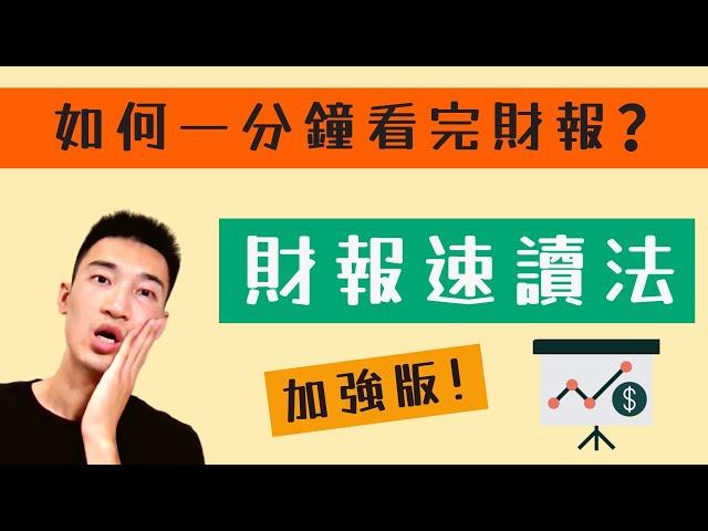 居然這麼簡單！？ 財報看「這幾項」就夠了！ 十分鐘教會你看財報，馬上抓出好公司！ 財報教學系列