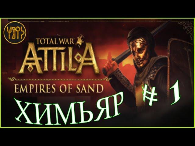 Total War ATTILA. Химьяр #1 - Агрессивная стратегия из пустыни