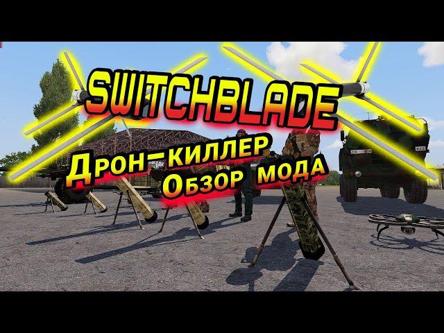 Arma 3 - Мод  на Switchblade Дроны Убийцы ( обзор)