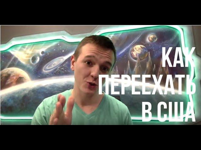 Алексей Князев: Как переехать в США