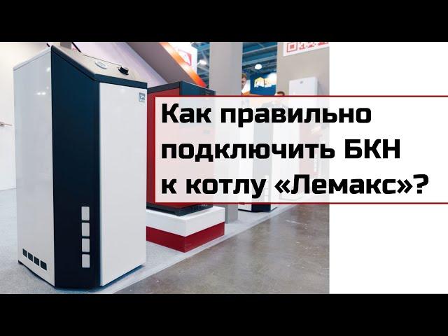 Как правильно подключить бак косвенного нагрева к котлу «Лемакс»?