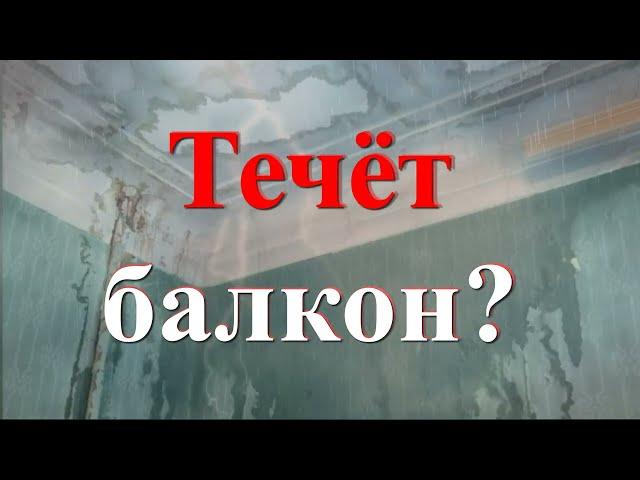 Гидроизоляция кровли , течет балкон, как сделать ремонт?  Жидкая кровля - Профессиональный Взгляд.