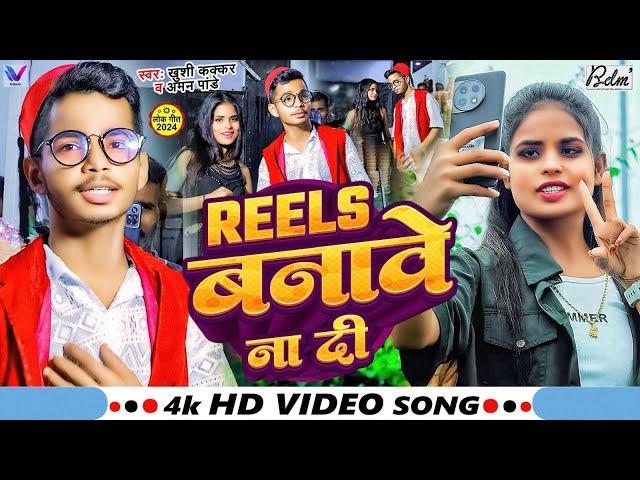 #Viral_Video | Reel बनावे ना दी | #Khushi Kakkar | Ft, #Jyoti Dancer | Marine Darive | #viralsong