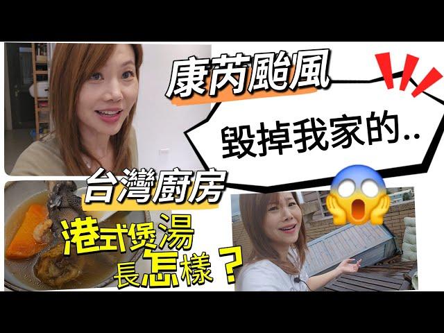 康芮颱風摧毀了我家的什麼？在台灣家做港式煲湯長怎樣？ #移民台灣 #香港人 #煲湯 #vlog