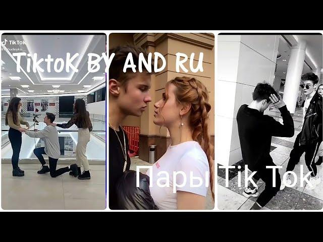 Пары Tik Tok |Пары tik tok рулят 2|