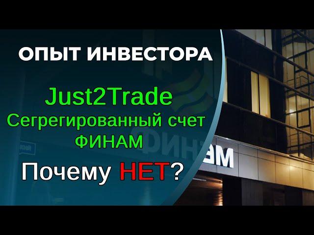 Just2Trade. Сегрегированный счет от Финам. Почему нет?