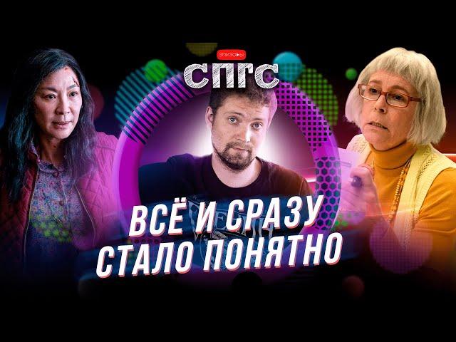 ВСЁ ВЕЗДЕ И СРАЗУ | мультивселенная здорового человека