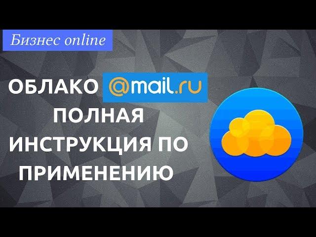 Облако Mail ru - как пользоваться. Полная инструкция по применению