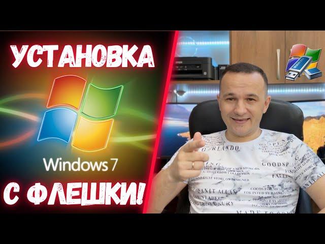 Устанавливаем Windows 7 с флешки на изиче в 2024 году! #kompfishki