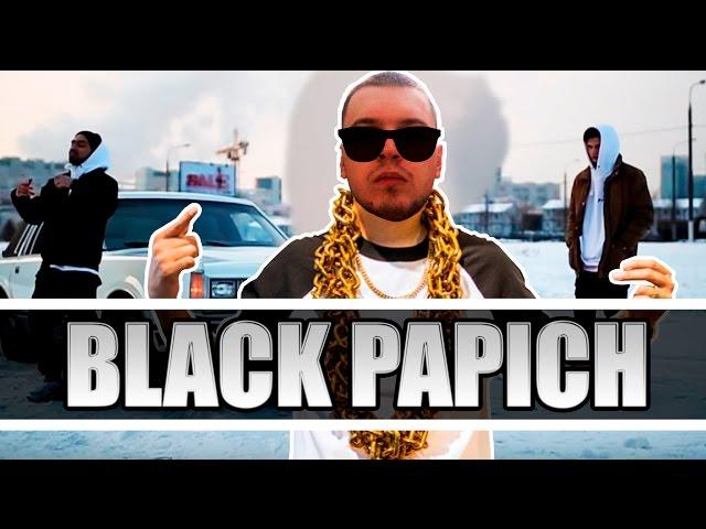 PASHKÓV — BLACK PAPICH (OFFICIAL КЛИП ПРО ПАПИЧА)