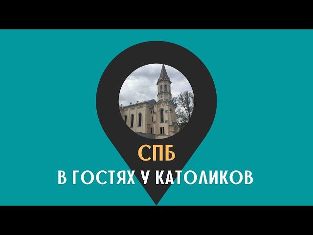 В гостях у католиков на Минеральной /СПБ/