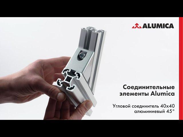 Угловой соединитель 40х40 литой алюминий 45 градусов для конструкционного алюминиевого профиля