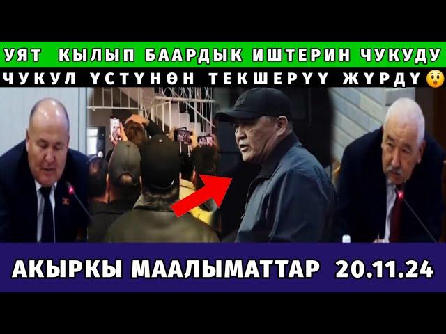 ЧУКУЛ ТЕКШЕРҮҮ!ЧОҢ УЯТКА КАЛДЫ🫣АКЧАНЫ КЫМЫРЫШКАН