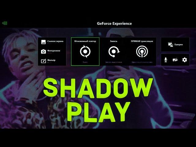 НЕ РАБОТАЕТ SHADOW PLAY ! ВИДЕОКАРТА НЕ ПОДДЕРЖИВАЕТ