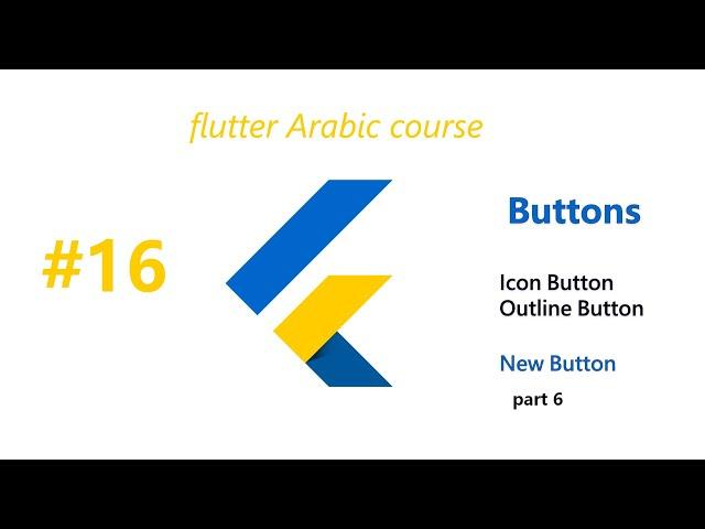 Icon Button & Outline Button& New Buttons in Flutter |  الزراير في فلاتر