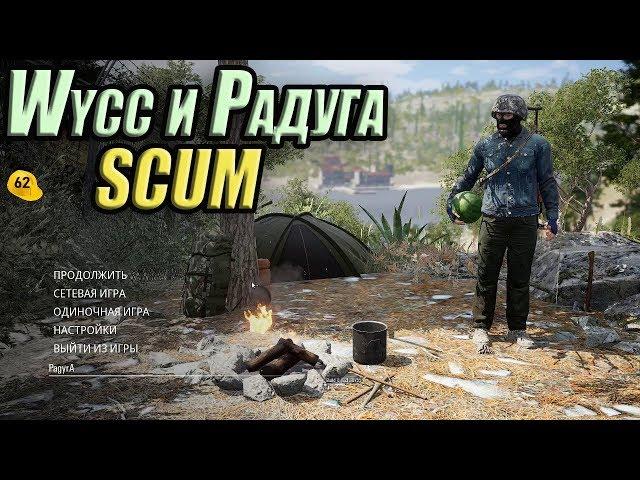 Wycc и Радуга в "SCUM"●(Братья Гитаристы)