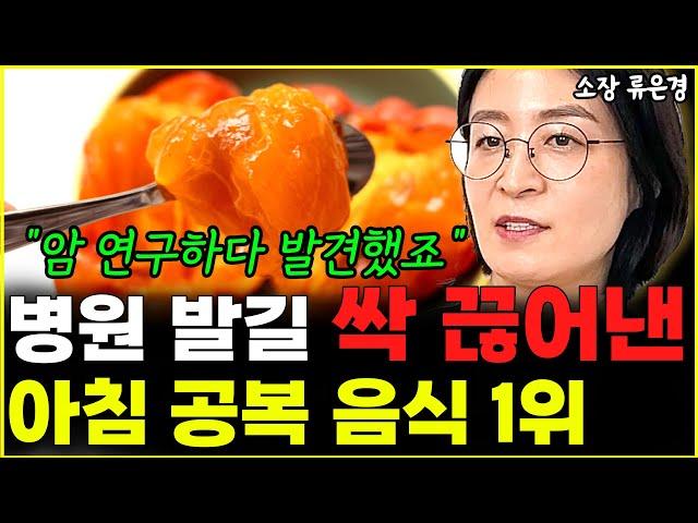 "암 연구하다 발견했죠" 아침공복 '이것' 먹고 병원 갈 일 사라졌다 l소장 류은경(통합)