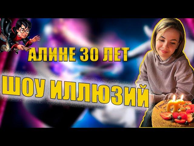 День Рождения Алины. Шоу Иллюзий. Фокусы. Семейный влог