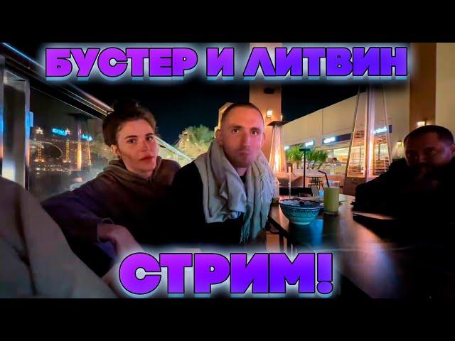 БУСТЕР И ЛИТВИН СОВМЕСТНЫЙ СТРИМ В ДУБАЕ!