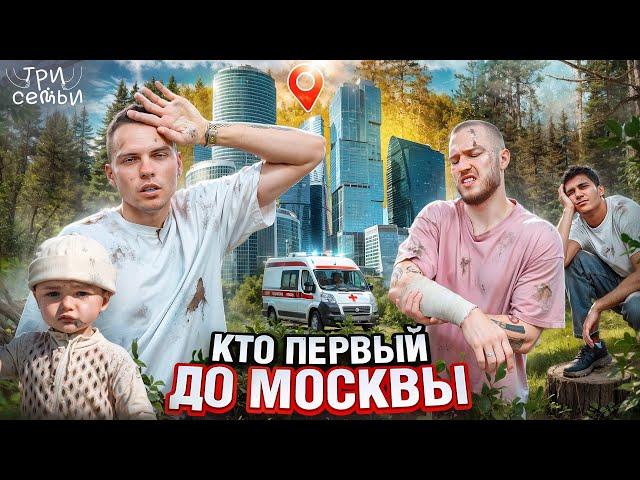 КТО ПЕРВЫЙ ДО МОСКВЫ / 3 СЕМЬИ