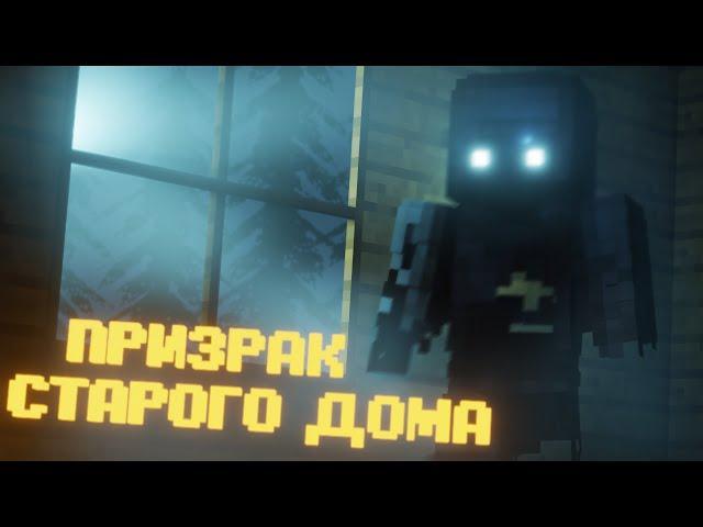 ПРИЗРАК СТАРОГО ДОМА в МАЙНКРАФТ. PHASMOPHOBIA