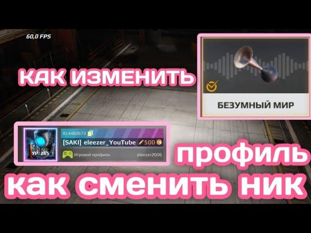 как изменить ник в Кроссаут Мобаил / как изменить украшения профиля в Crossout Mobile / гудок