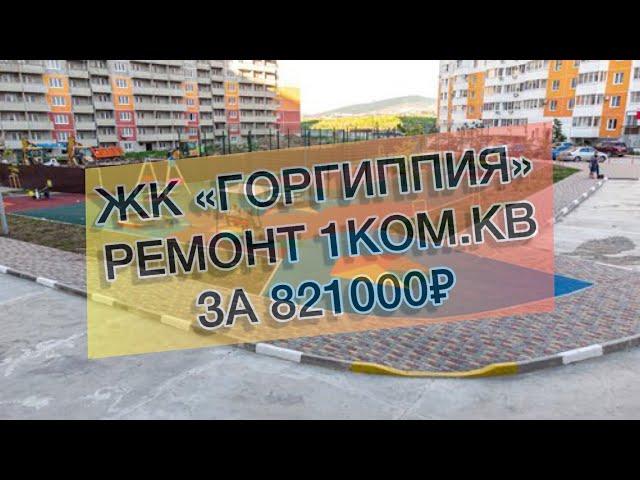 #441 ЖК "Горгиппия", г. Анапа, 1ком.кв. Ремонт квартир в Анапе и Новороссийске