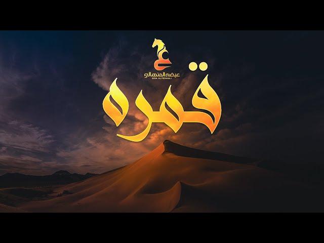 Eida Al Menhali - Qmrah  | عيضه المنهالي - قمره (حصرياً) | 2024