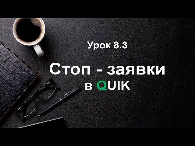 Стоп - заявки в QUIK. Как выставить стоп лосс в QUIK. Сделки в quik. Урок 8.3.