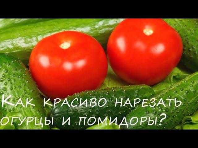 Как красиво нарезать помидоры и огурцы  Красивая овощная нарезка на Праздничный стол!