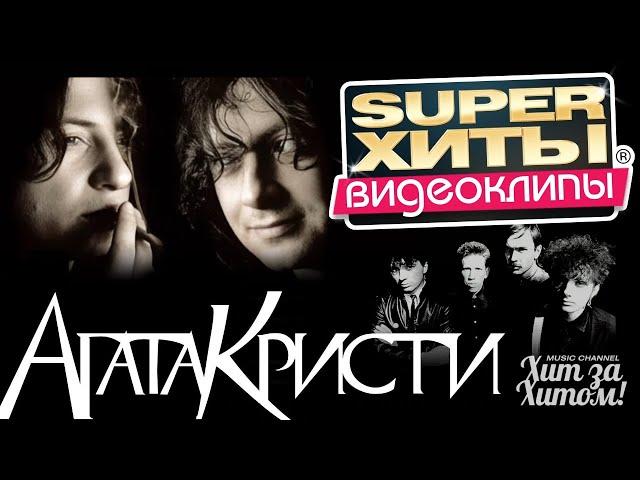 АГАТА КРИСТИ - ВИДЕОКЛИПЫ | SUPER ХИТЫ | Official video HD @ХитЗаХитом