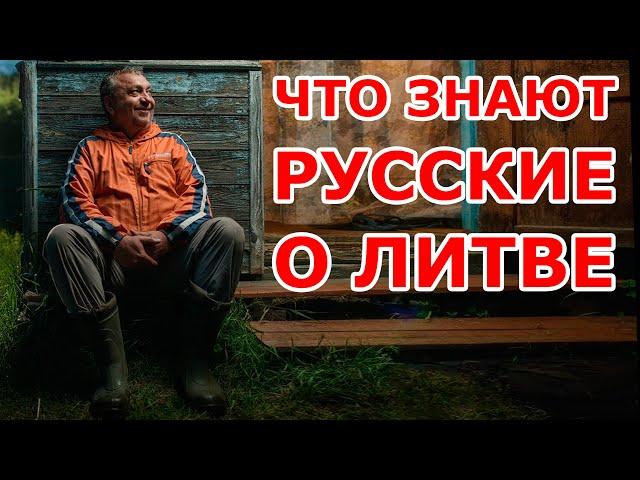 Что знают русские о Литве