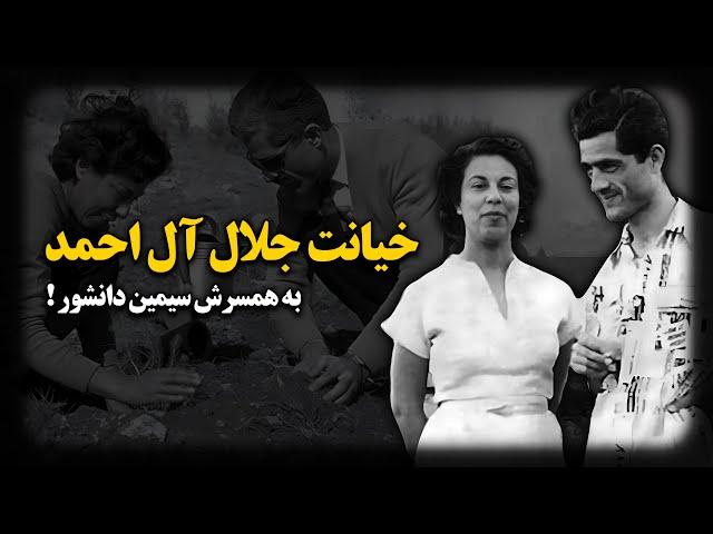 داستان خیانت جلال آل احمد به همسرش سیمین دانشور !