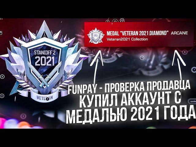 FUNPAY  ПРОВЕРКА ПРОДАВЦА, КУПИЛ АККАУНТ STANDOFF 2 С МЕДАЛЬЮ ARCANE 2021 ГОДА