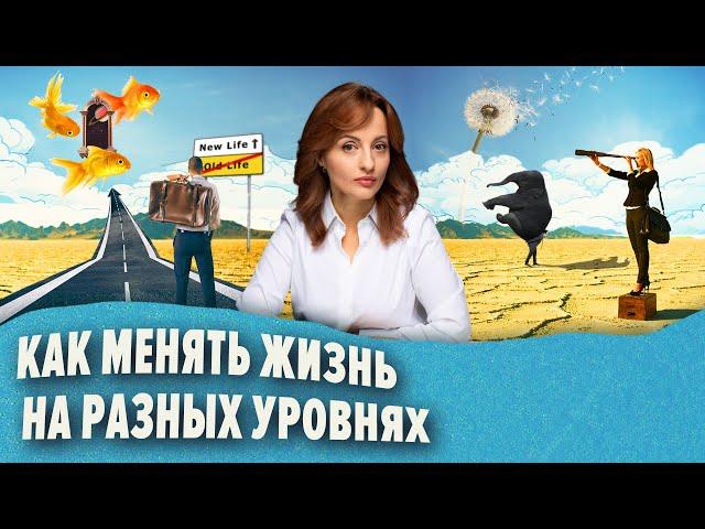 Как менять жизнь на разных уровнях