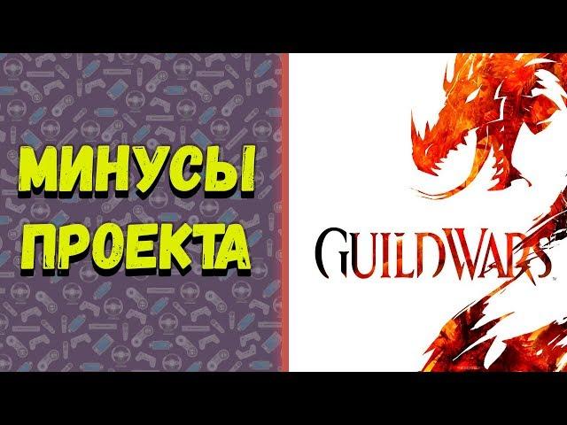 Минусы Guild Wars 2.