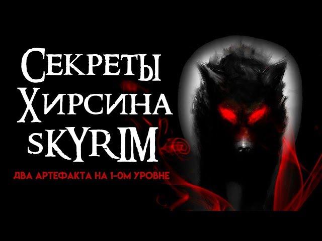 Секреты Скайрима |  Шкура Спасителя + Кольцо Хирсина + Секреты Skyrim #95