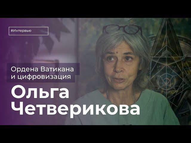 Ольга Четверикова: цифровой рубль, оккультные лаборатории Ватикана и вечные ценности