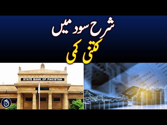 SBP monetary policy meeting on interest rate underway - Aaj News