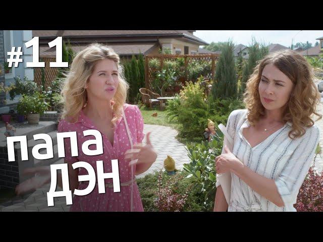 ПАПА ДЭН Серия 11 | Комедия | Семейная Мелодрама