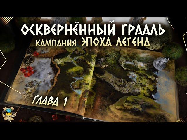 Осквернённый Грааль | Эпоха легенд | Прохождение игры | Глава 1