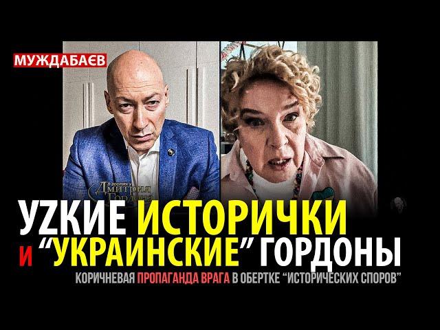 УZКИЕ ИСТОРИЧКИ И «УКРАИНСКИЕ» ГОРДОНЫ. Коричневая пропаганда врага в обертке «исторических споров»