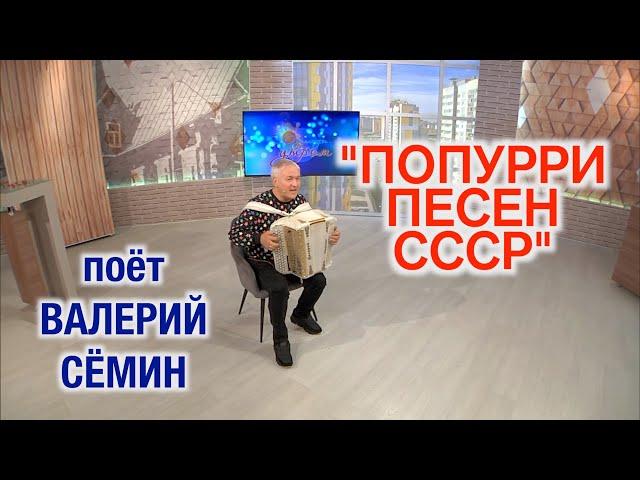 Поёт Валерий Сёмин. "ПОПУРРИ ПЕСЕН СССР". Красивое и душевное исполнение под БАЯН! ПОДПЕВАЙТЕ!