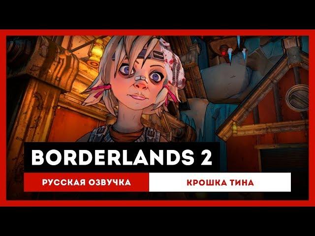 Borderlands 2: Русская Озвучка — Крошка Тина